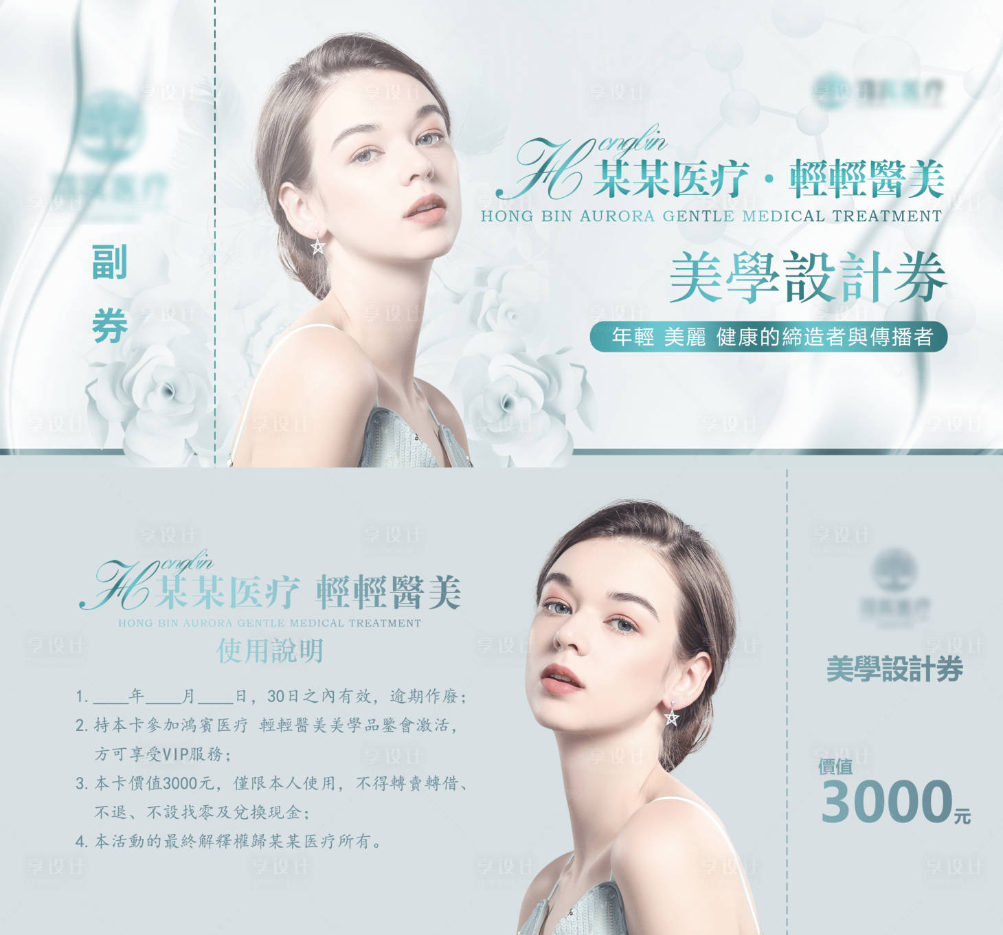 源文件下載【享設計】搜索編號：33790030095352509【醫美美學設計劵】
