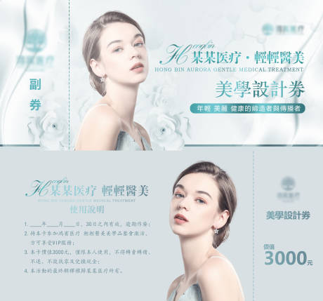 医美美学设计劵