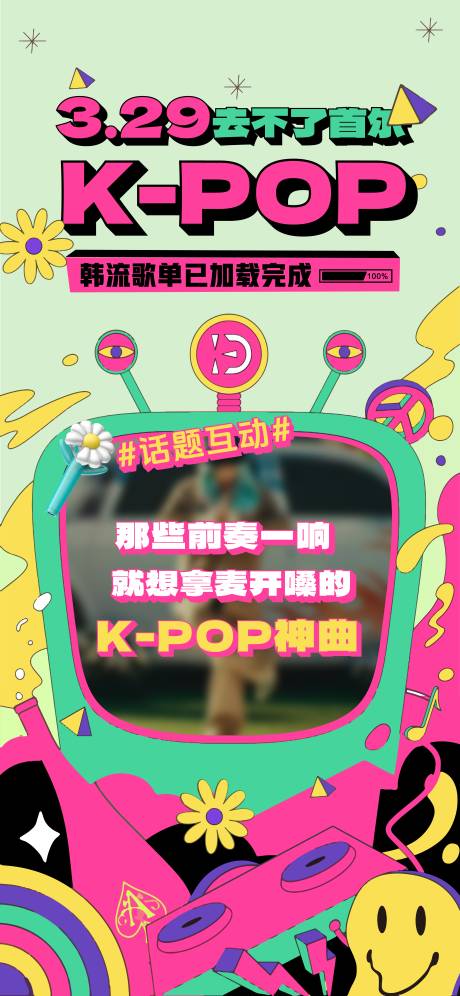 源文件下载【K-POP活动缤纷海报】编号：89330030426819533