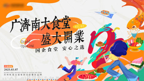 源文件下载【食堂开业潮流主画面】编号：78170030495077791