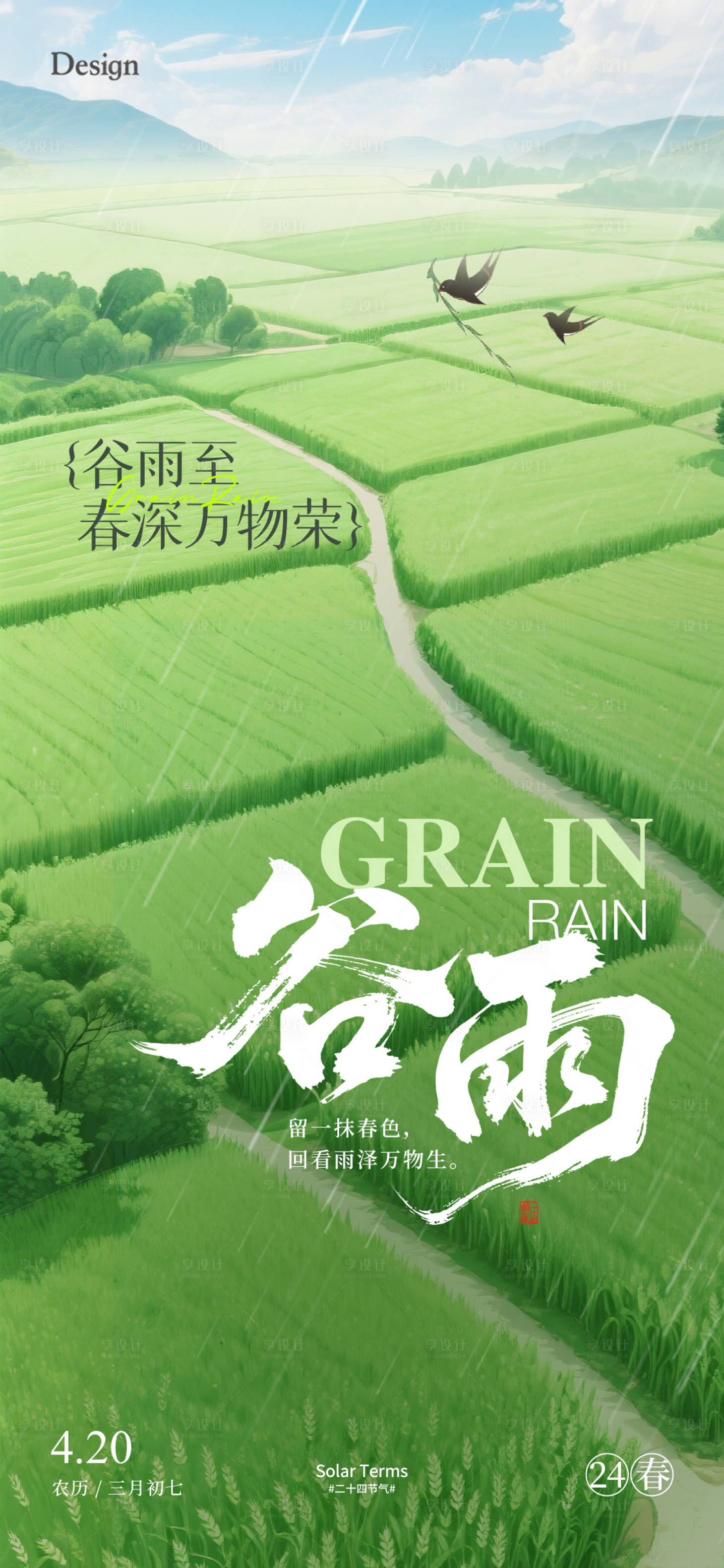 源文件下載【谷雨簡約節氣海報】編號：69560030129123609