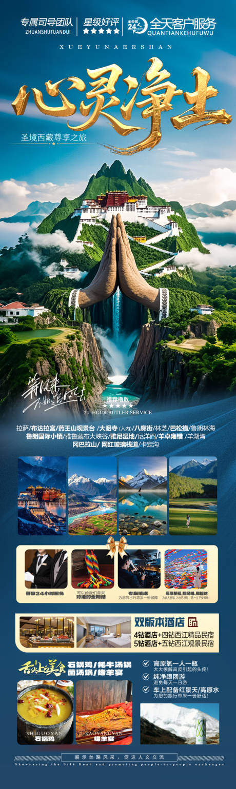 源文件下载【西藏旅游海报】编号：70960030347149653