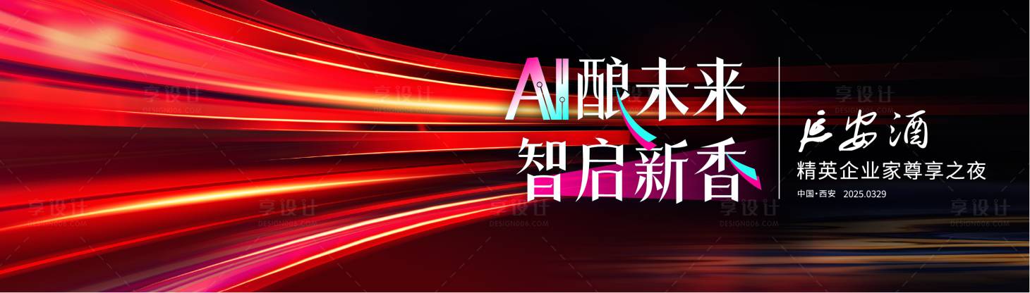 源文件下载【享设计】搜索编号：28420030017732786【白酒精英企业家尊享之夜展板】