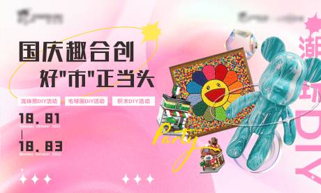 源文件下載【享設計】搜索編號：97310030309002138【國慶流體熊DIY背景板】