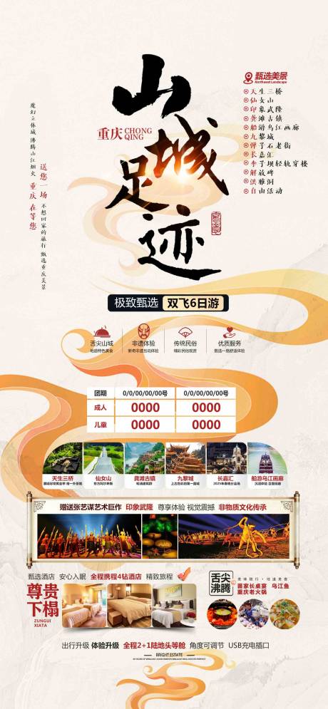 山城足迹旅游重庆海报广告页