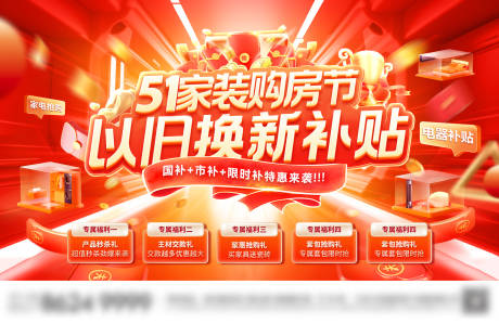 源文件下载【51家装节购房补贴以旧换新国补背景板】编号：27070030277585909