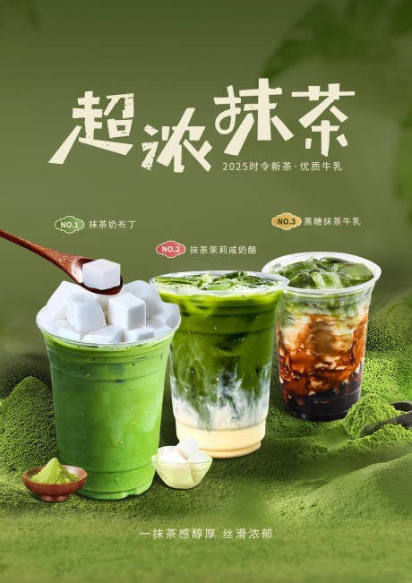 源文件下载【抹茶奶茶促销海报】编号：67340030454353278