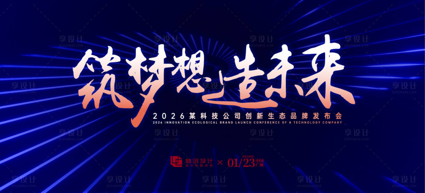 源文件下载【享设计】搜索编号：41420030365868238【科技创新生态发布会活动展板】