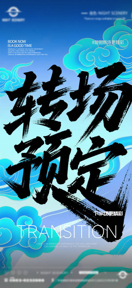 源文件下载【享设计】搜索编号：35680030113496258【酒吧早场晚场预定预约转场海报】