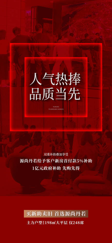 源文件下载【享设计】搜索编号：41370030501921480【地产开盘热销人气火爆系列海报】