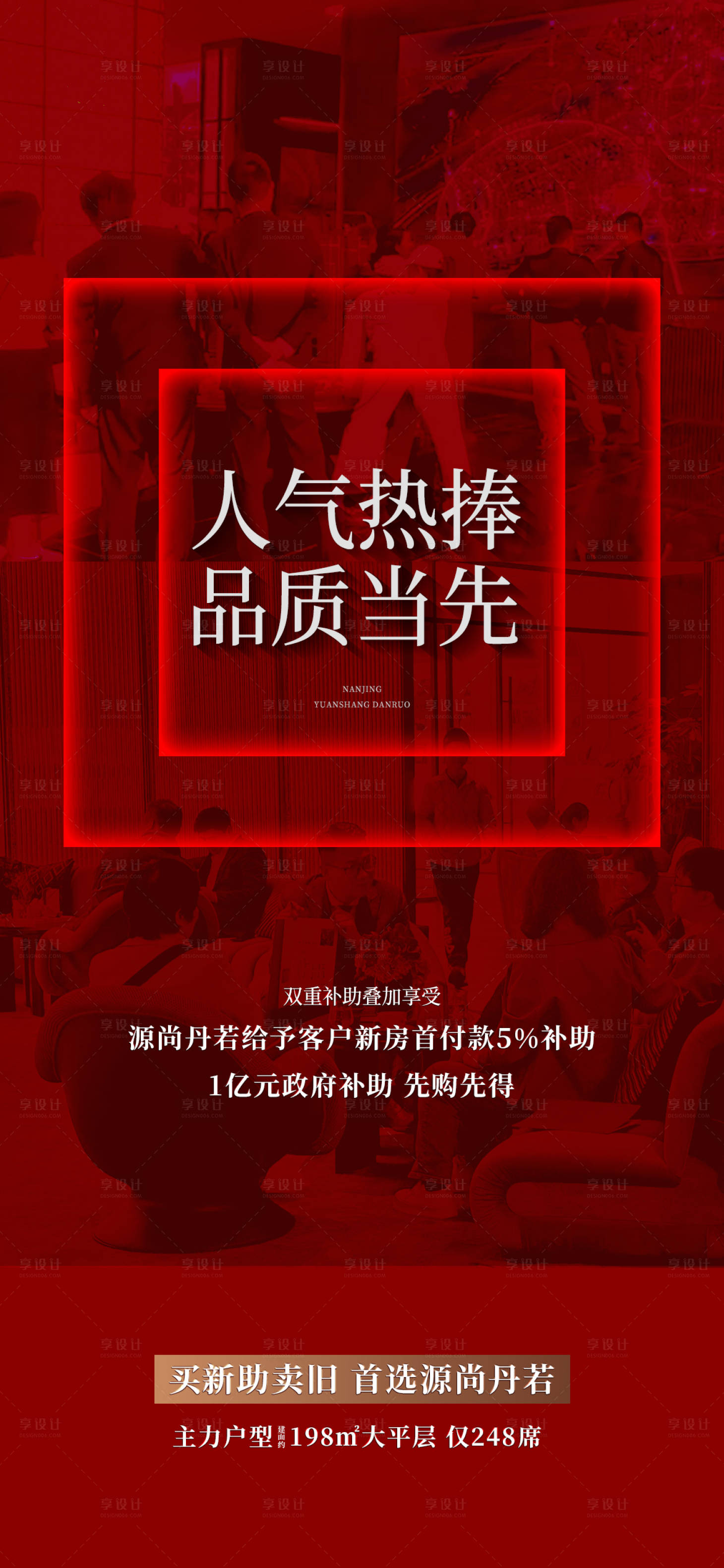 源文件下载【享设计】搜索编号：41370030501921480【地产开盘热销人气火爆系列海报】