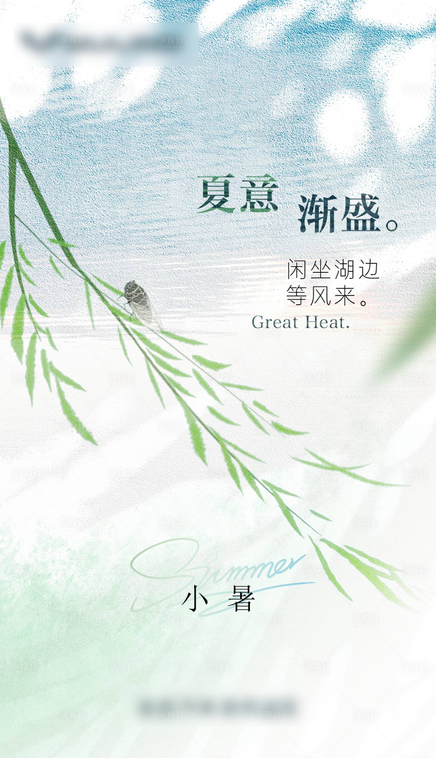 源文件下載【享設計】搜索編號：45580030052641671【小暑地產海報】