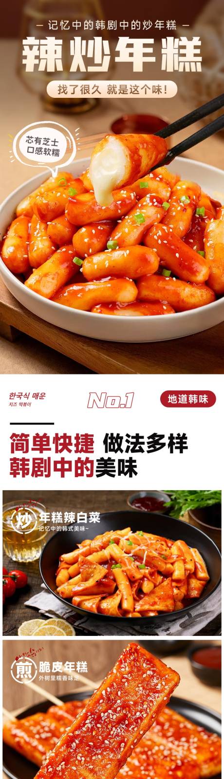 炒年糕详情页设计