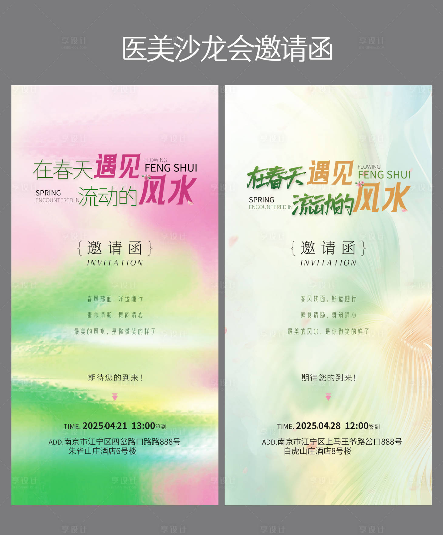 源文件下载【享设计】搜索编号：48540030305833431【医美沙龙会邀请函系列海报】