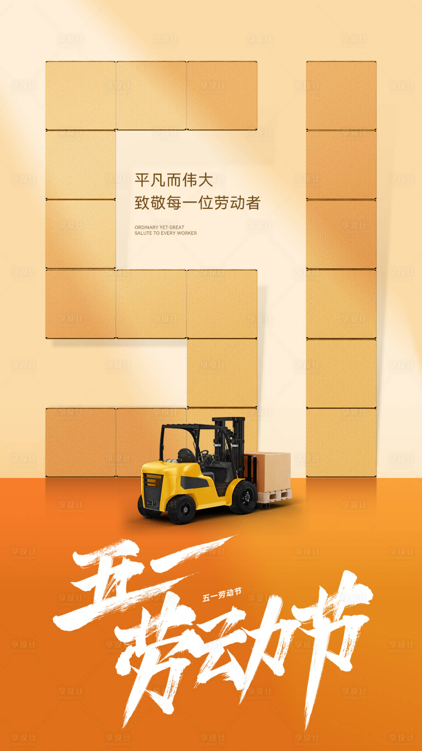 源文件下载【享设计】搜索编号：94990030498914943【五一海报】