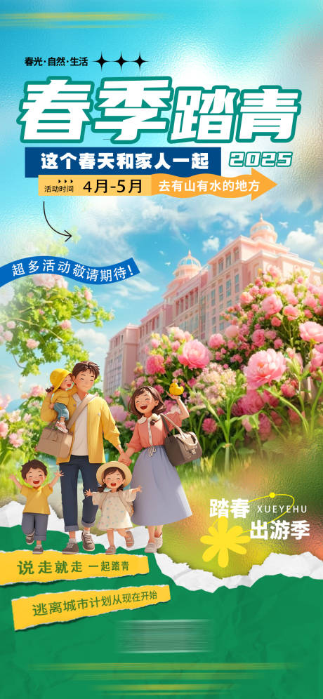 源文件下载【春季踏青活动宣传海报】编号：76760030156656515