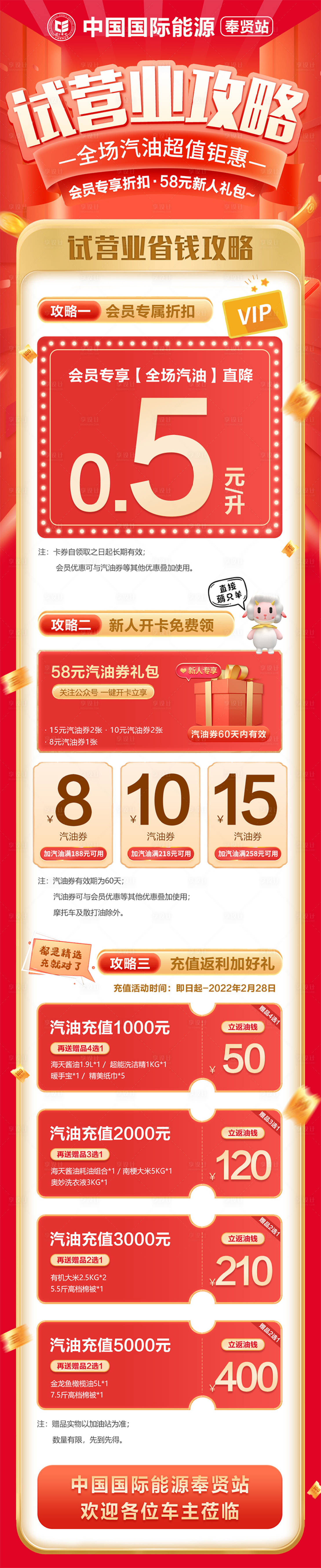 源文件下载【享设计】搜索编号：67770030064092391【加油站试营业活动宣传长图】