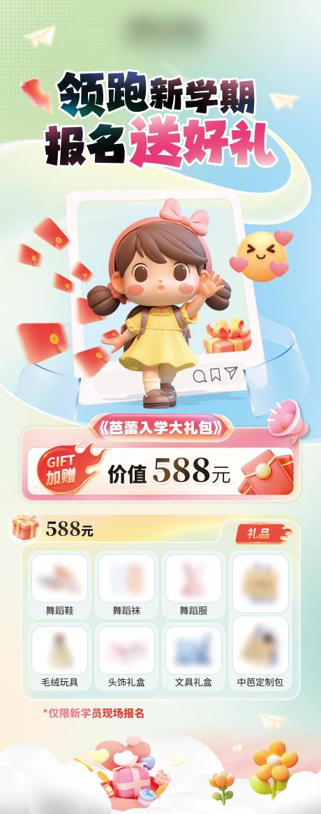 源文件下载【领跑新学期报名海报】编号：43910030354588697