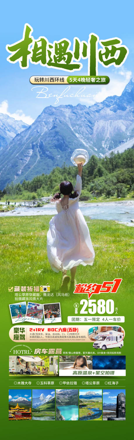 相遇川西旅游长图