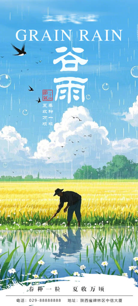 源文件下载【谷雨海报】编号：64550030025083914
