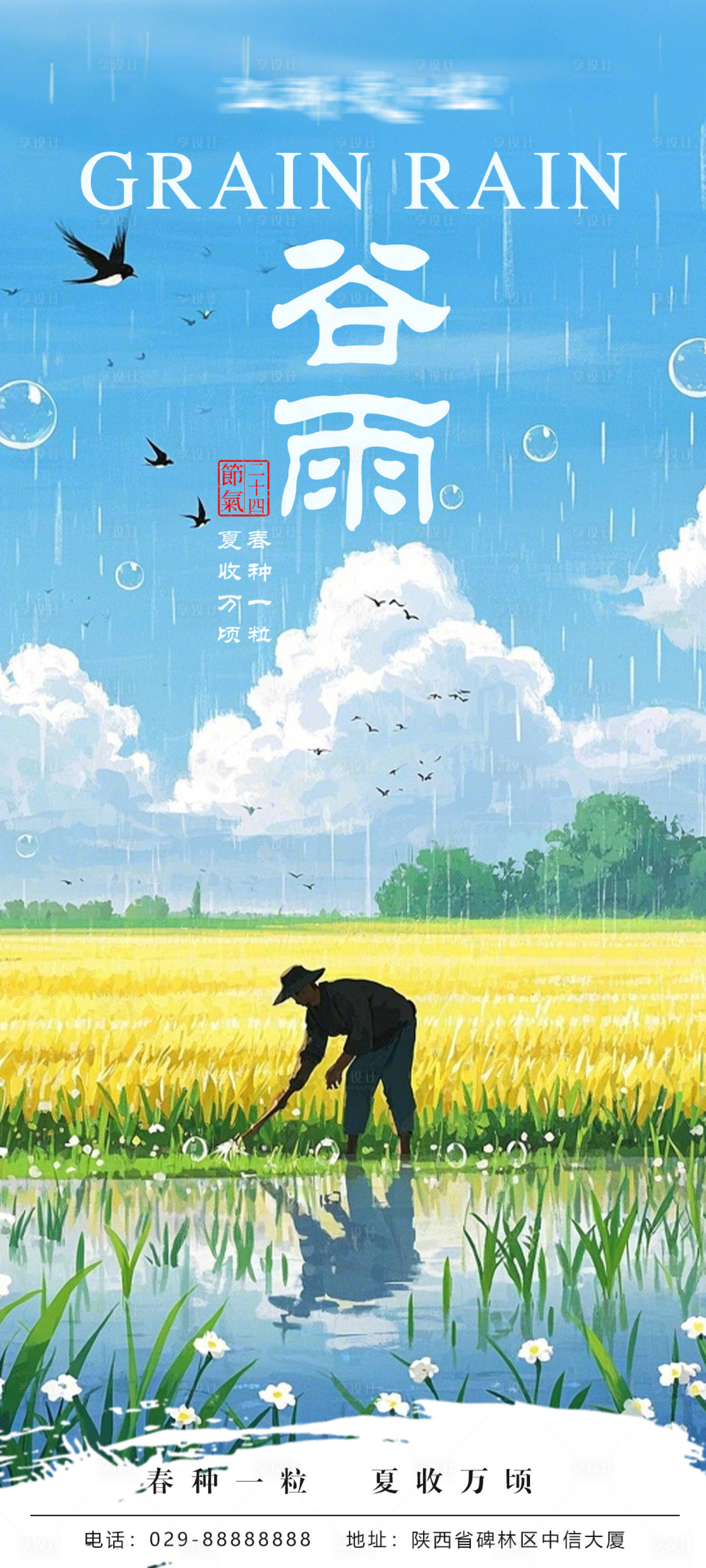 源文件下载【享设计】搜索编号：64550030025083914【谷雨海报】
