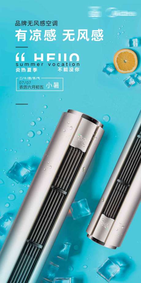 源文件下載【享設計】搜索編號：64130030009551676【品牌空調節氣小暑海報】