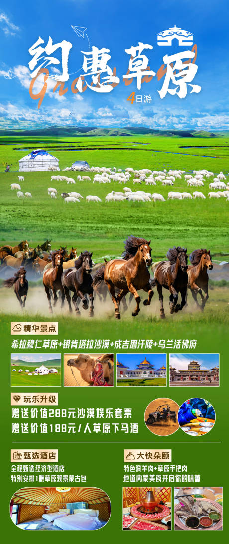 源文件下载【约惠草原旅游海报】编号：81220030342233487