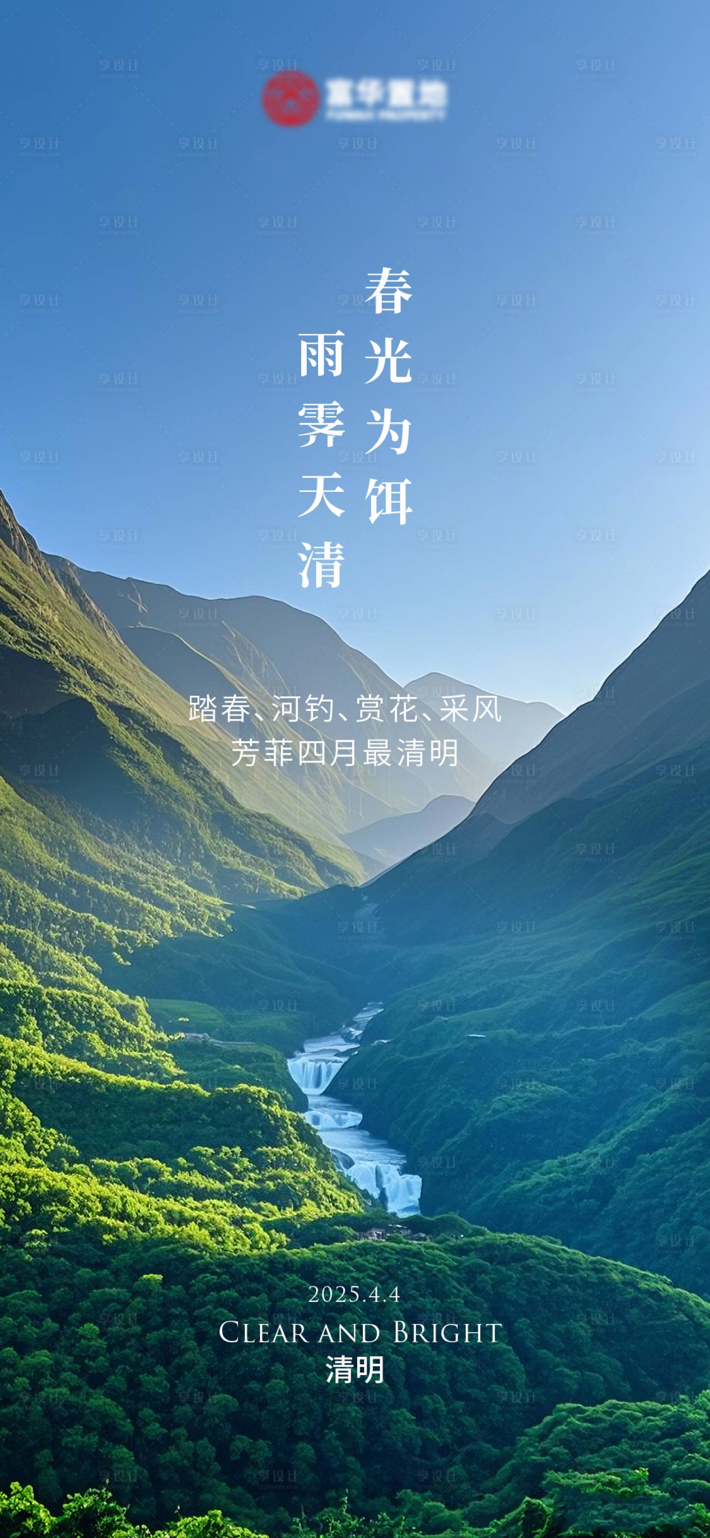 源文件下載【享設計】搜索編號：68780029985856374【清明節氣海報】