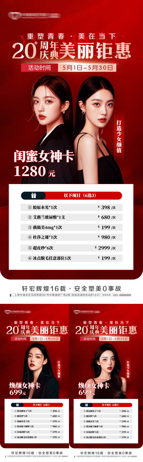 源文件下载【医美周年庆活动专场促销海报】编号：84290030017504330