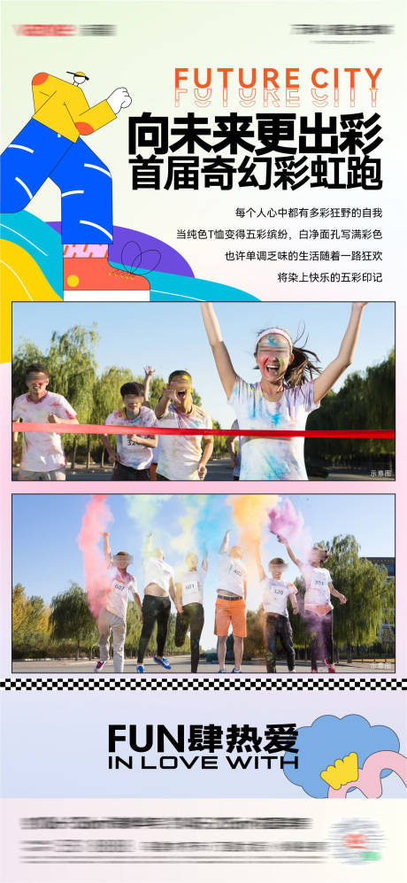 源文件下載【享設(shè)計(jì)】搜索編號(hào)：60890030336141908【地產(chǎn)彩虹跑海報(bào)】