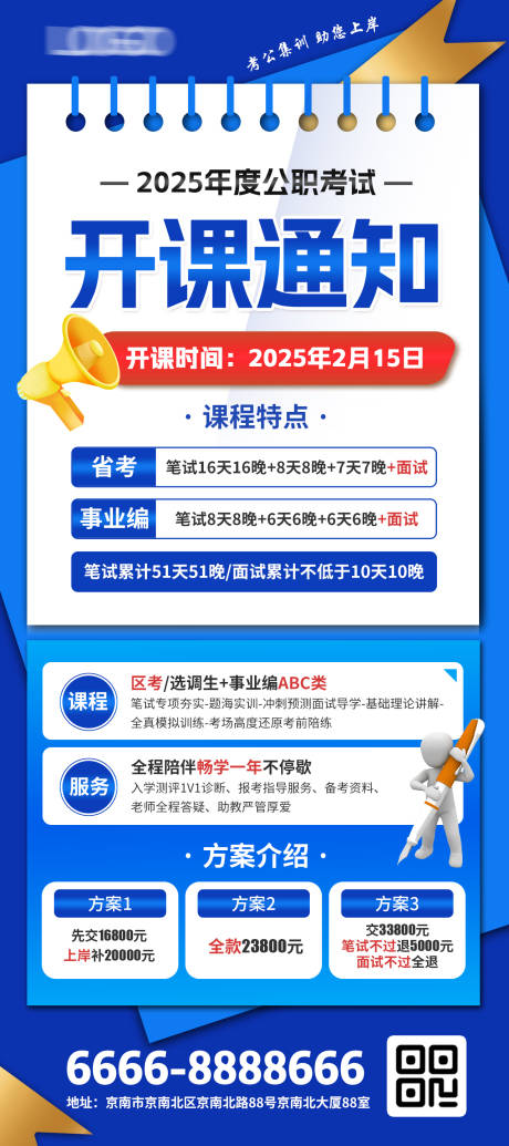 公职考试开课通知海报