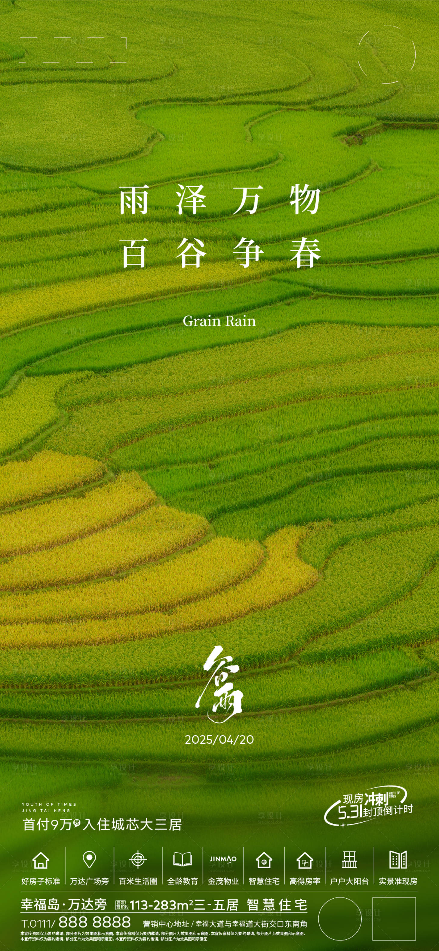 源文件下载【享设计】搜索编号：26880030287064882【谷雨】