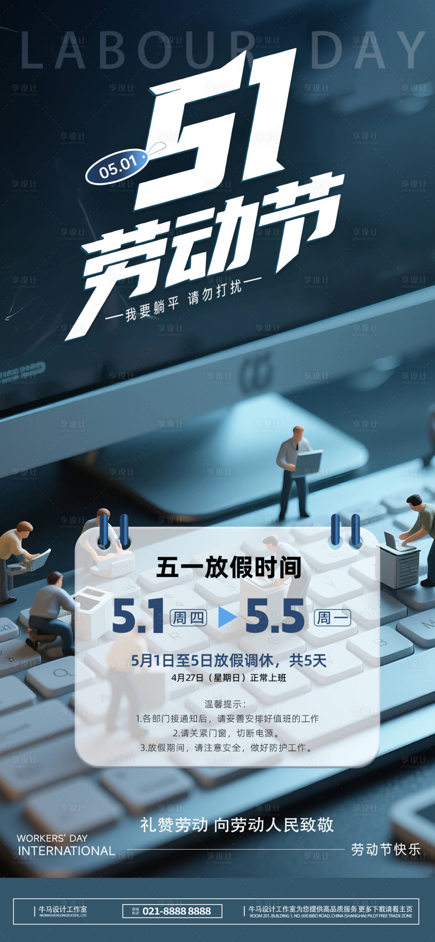 源文件下載【享設計】搜索編號：56700030121846711【五一勞動節放假通知海報】