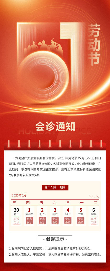 源文件下載【享設(shè)計(jì)】搜索編號(hào)：68140030307886242【紅色五一專家坐診通知】
