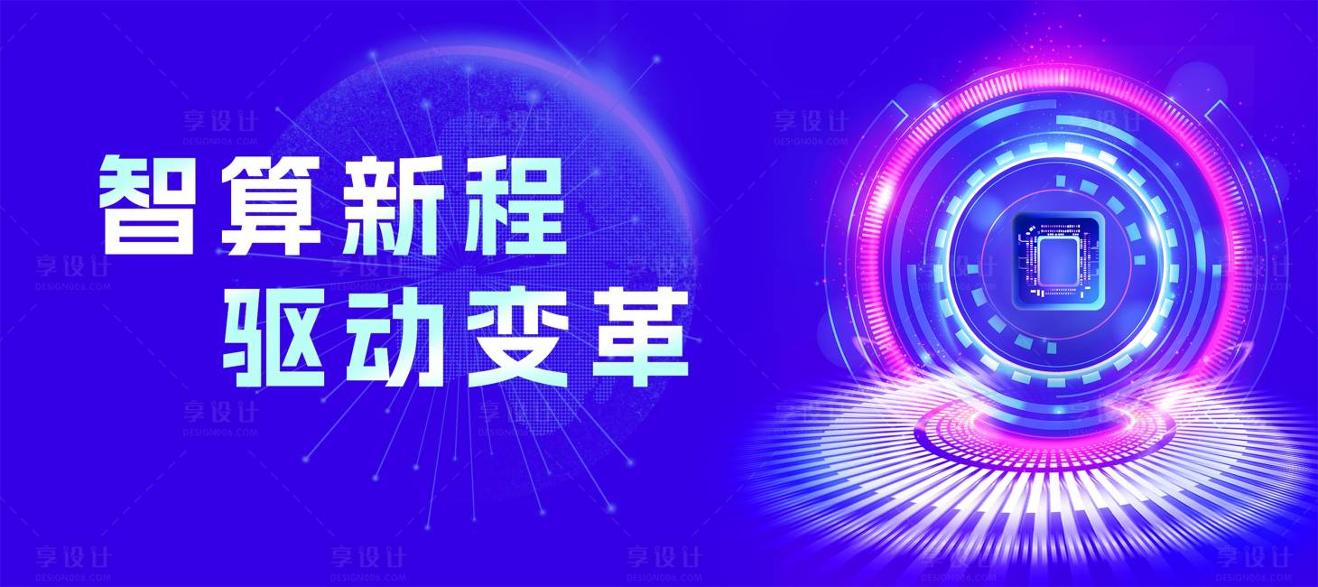 源文件下载【享设计】搜索编号：16970030233468905【智算新程驱动变革】