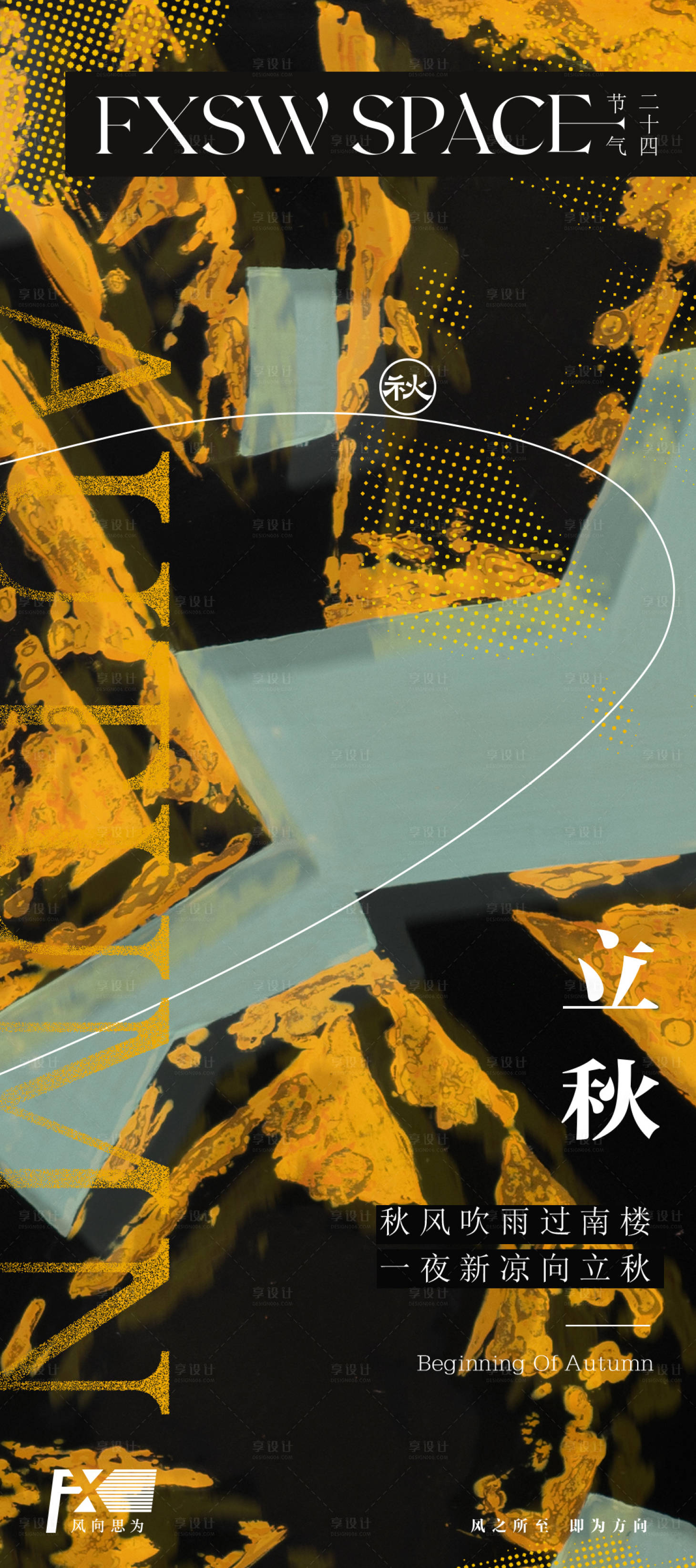 源文件下載【享設計】搜索編號：83690029998877814【立秋海報】