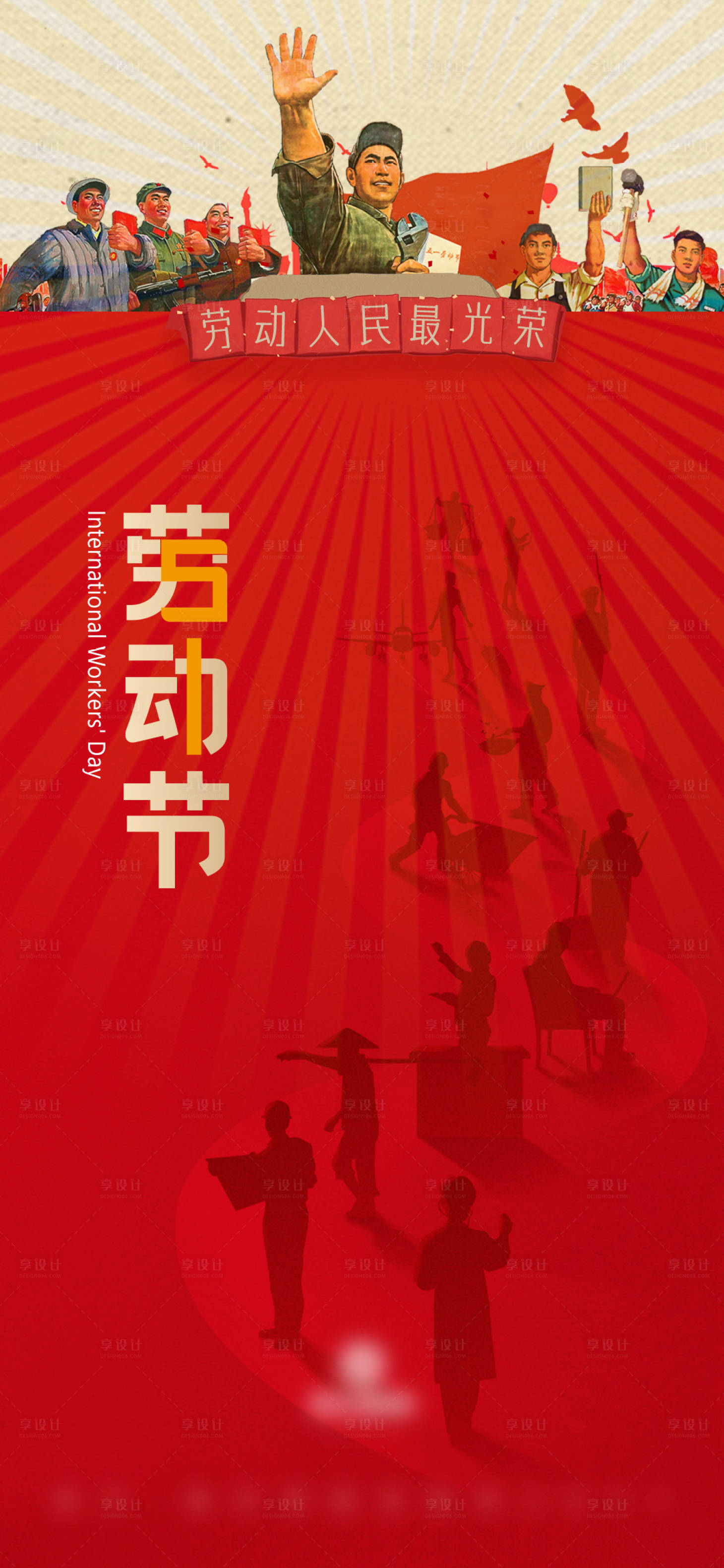 源文件下載【享設計】搜索編號：85390030358013325【勞動節光榮中式海報】