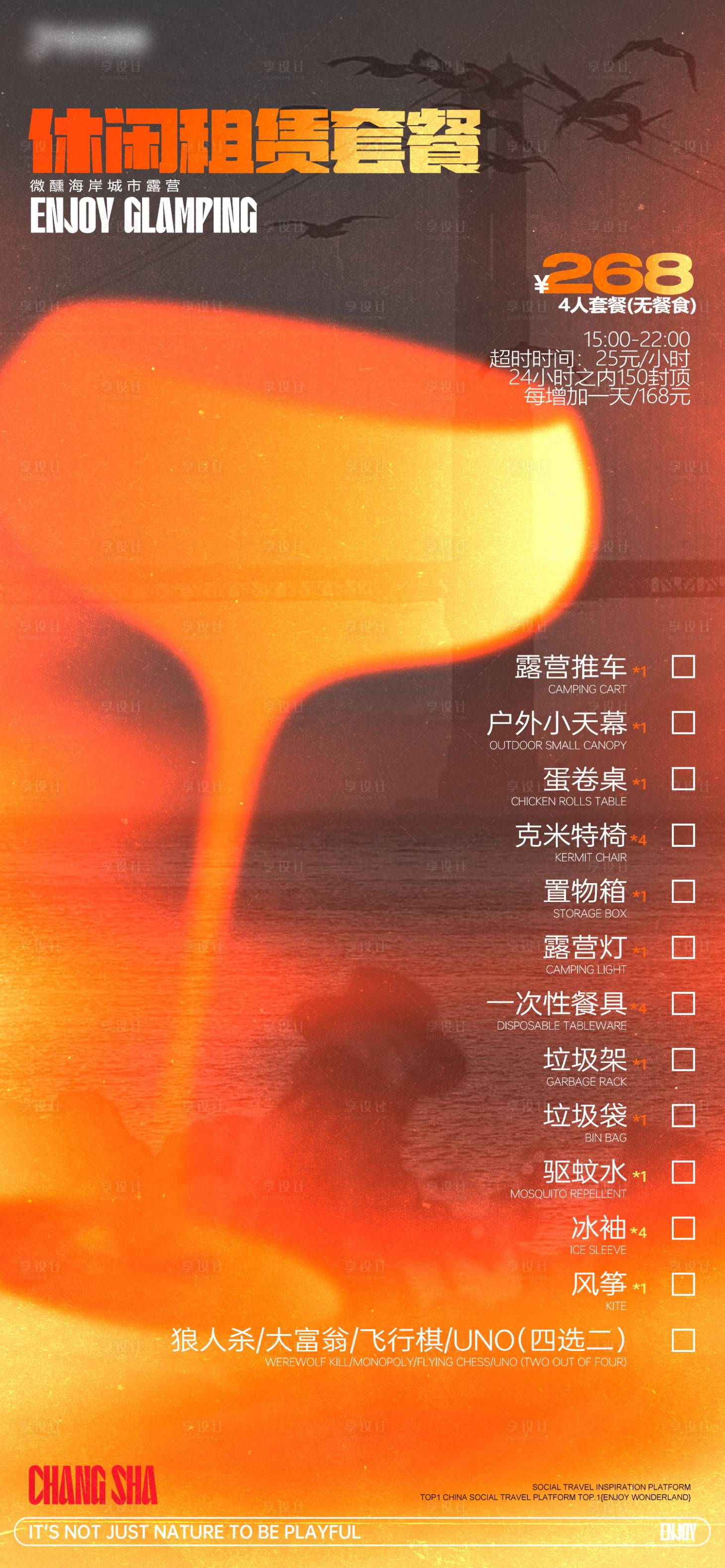 源文件下載【享設(shè)計(jì)】搜索編號(hào)：10480030378083348【日咖夜酒營(yíng)地菜單海報(bào)】