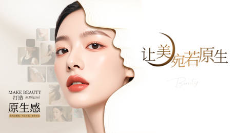 源文件下载【让美宛若原医美海报展板】编号：66800030399699458
