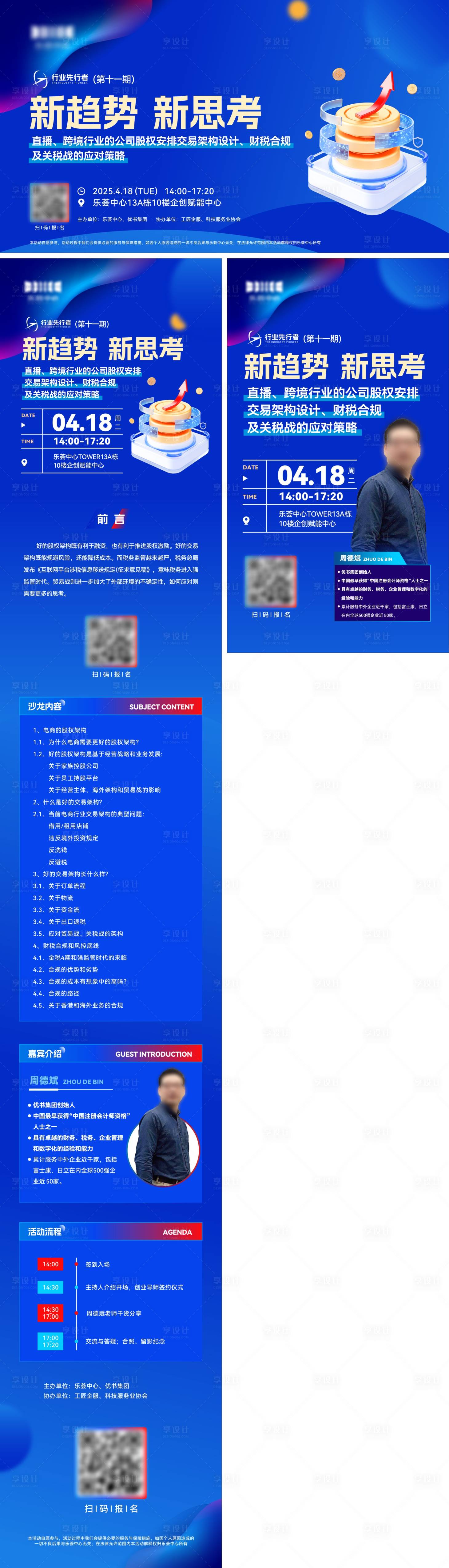 源文件下载【享设计】搜索编号：17700029960363362【跨境电商沙龙讲座活动长图海报】