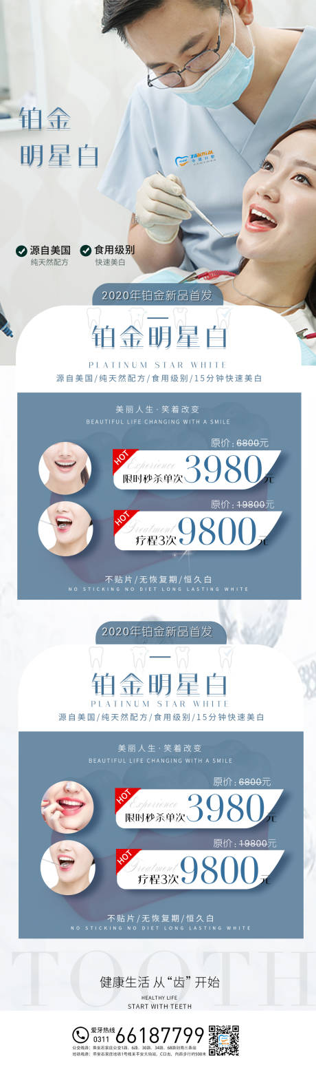 铂金明星白口腔海报