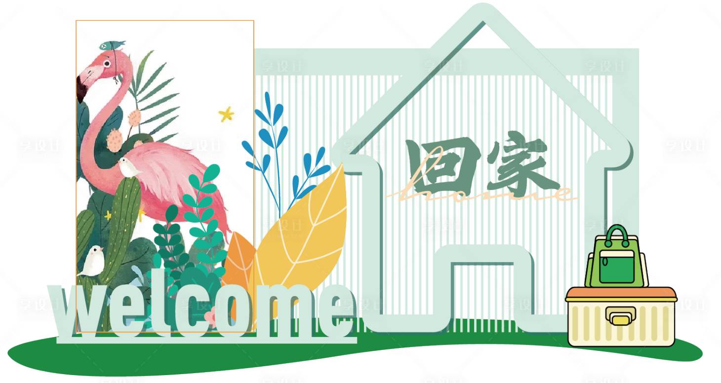 源文件下载【享设计】搜索编号：51610030078895390【春季业主回家美陈】