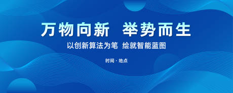 源文件下載【藍(lán)色大氣科技會(huì)議背景展板】編號(hào)：62160030162514512