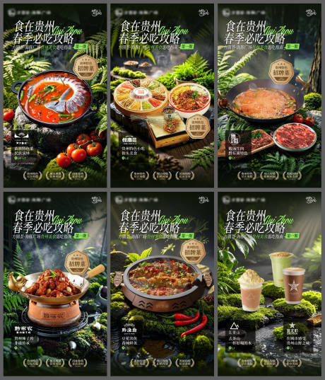 源文件下载【春季贵州特色美食海报】编号：13540030029887518