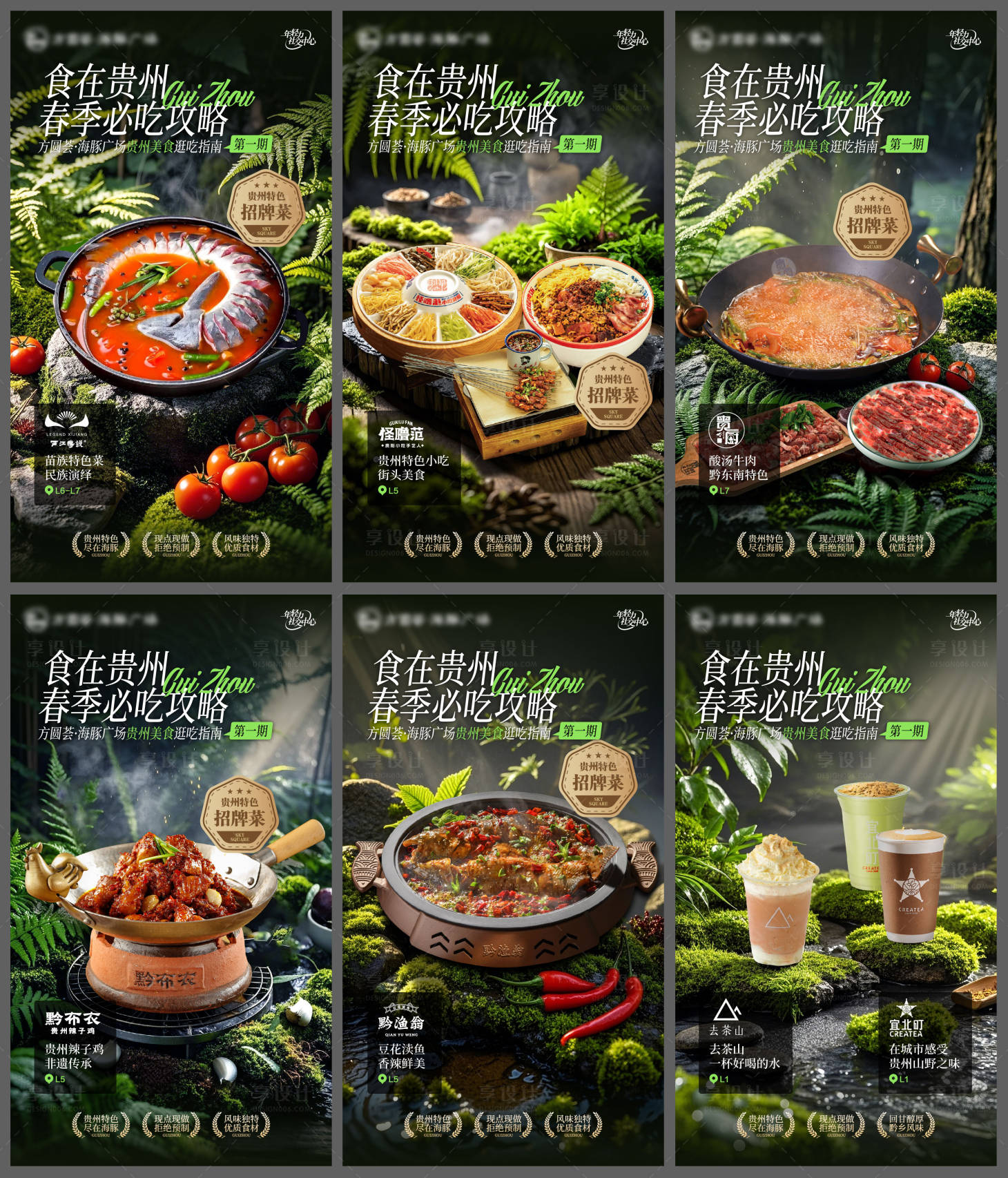 源文件下载【享设计】搜索编号：13540030029887518【春季贵州特色美食海报】