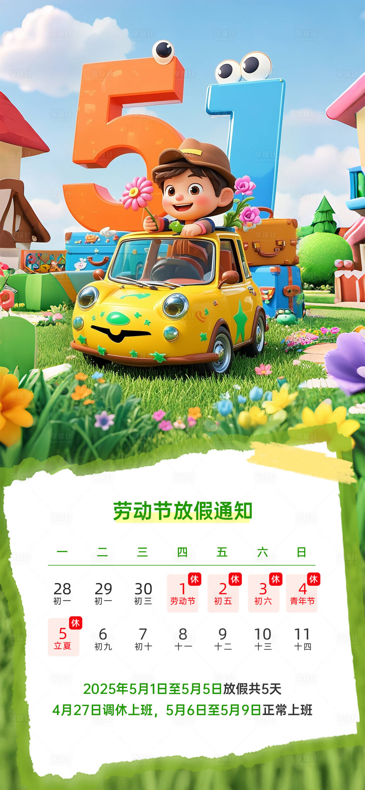 源文件下载【享设计】搜索编号：34560029974247344【五一劳动节放假通知海报】