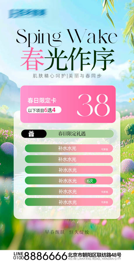 源文件下載【醫美春季卡項促銷海報】編號：43370029907904961