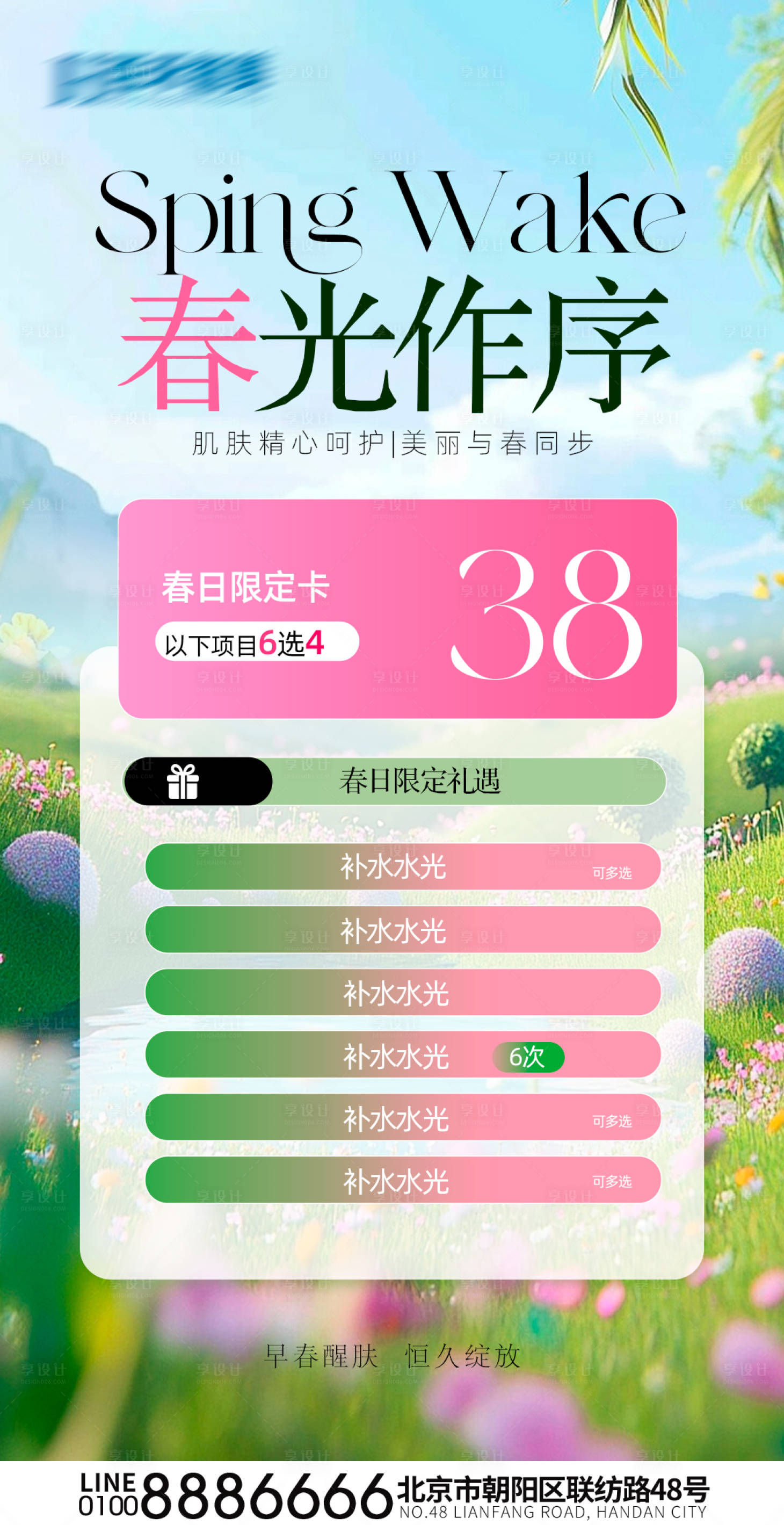 源文件下載【享設計】搜索編號：43370029907904961【醫美春季卡項促銷海報】