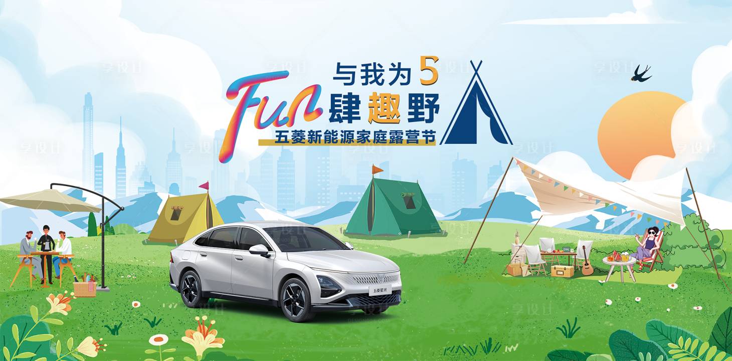 源文件下载【享设计】搜索编号：14600030053257391【春季户外露营活动主图】