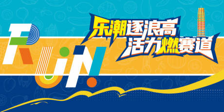 源文件下載【享設計】搜索編號：83410029905113223【運動跑步活動背景板】